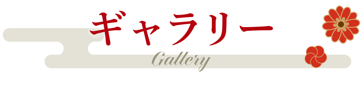 ギャラリー