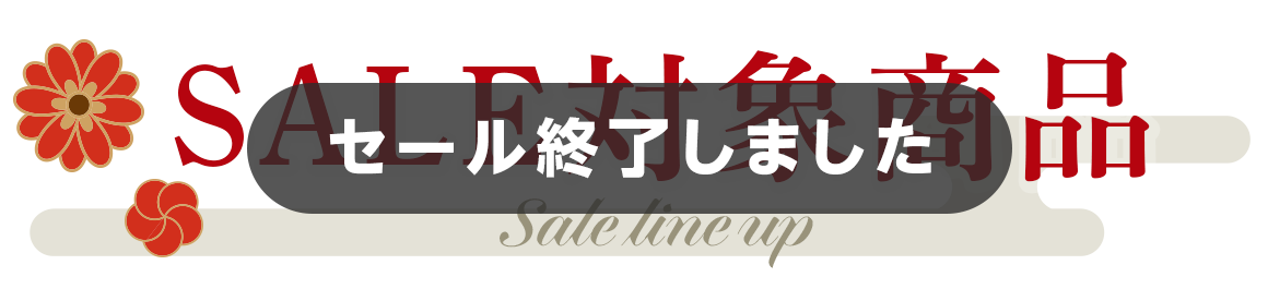 セール対象商品