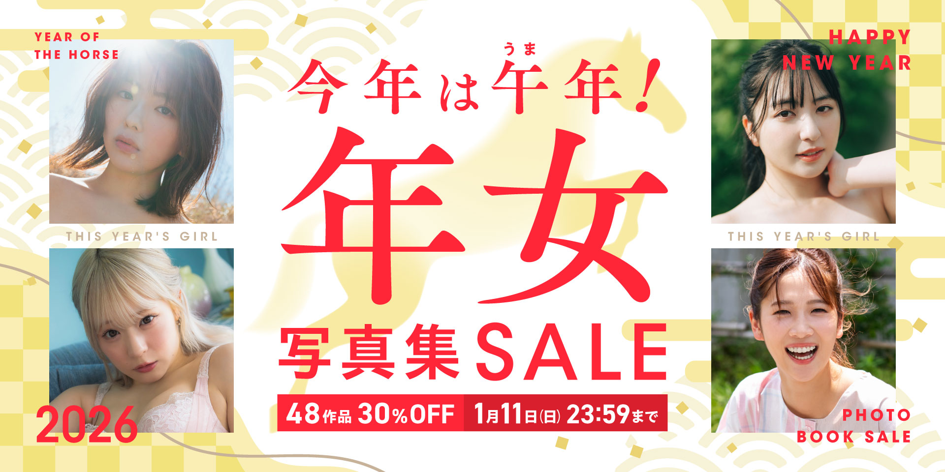 今年は午（うま）年！年女写真集セール 48作品 30％OFF！