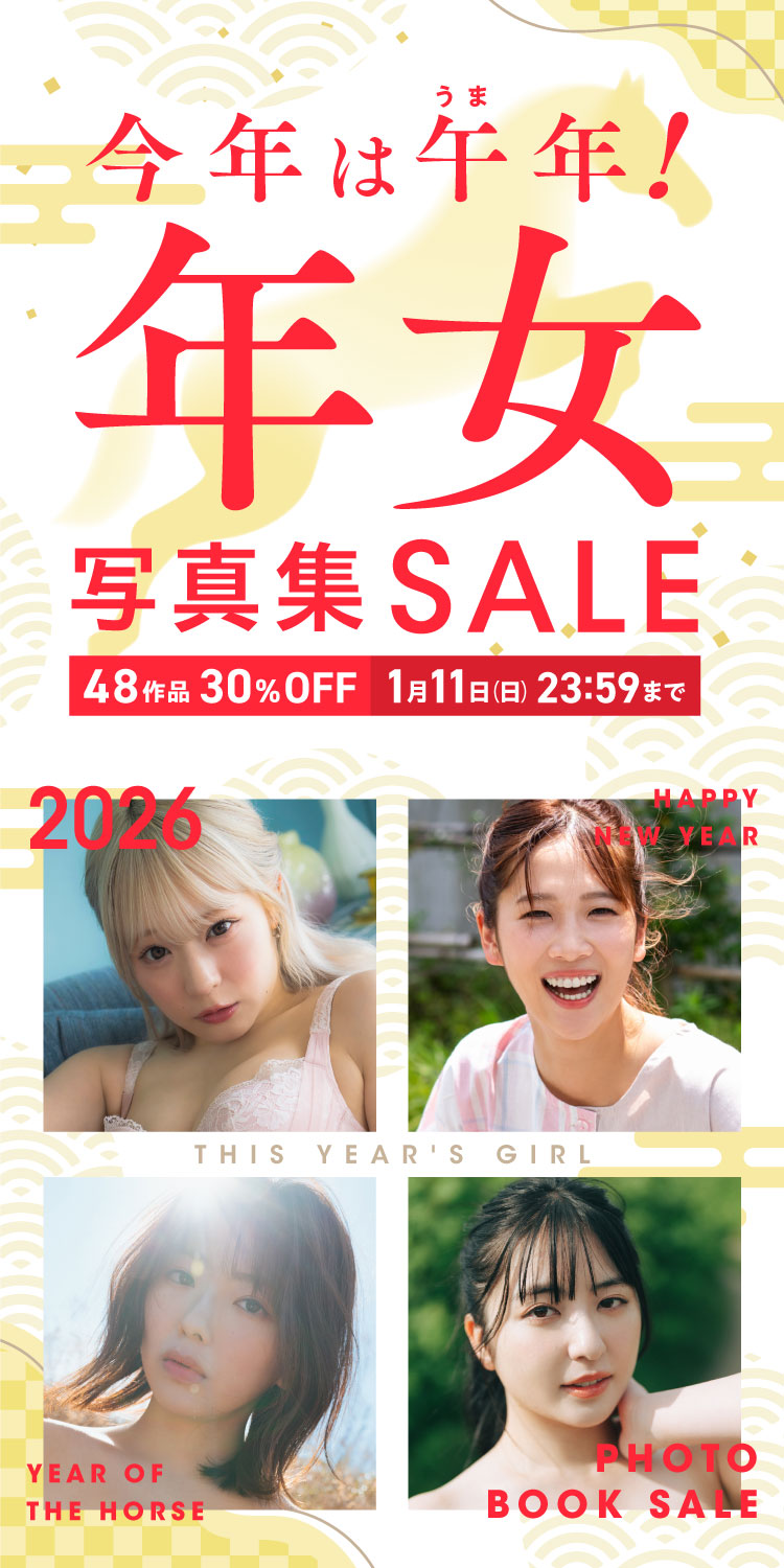 今年は午（うま）年！年女写真集セール 48作品 30％OFF！