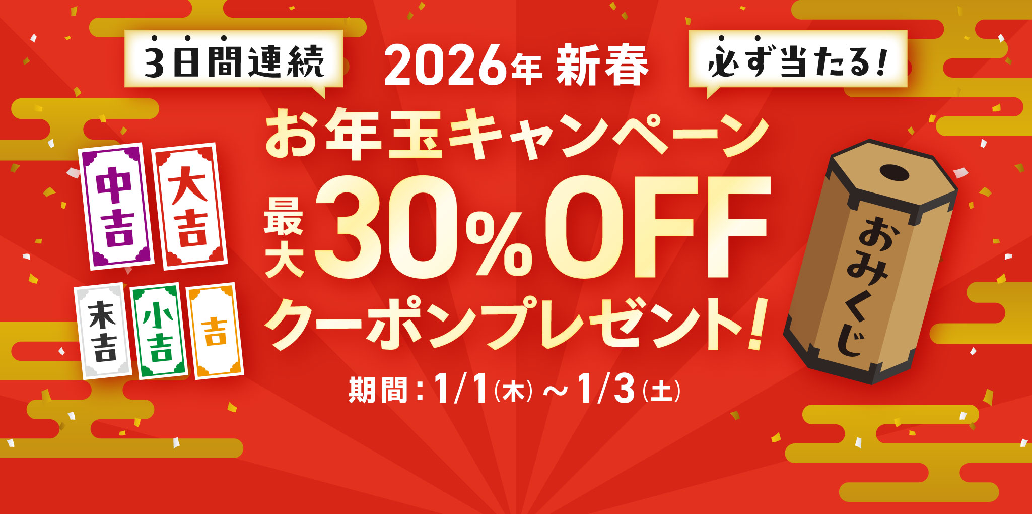 2026年 新春 お年玉キャンペーン 最大30%OFFクーポンプレゼント！