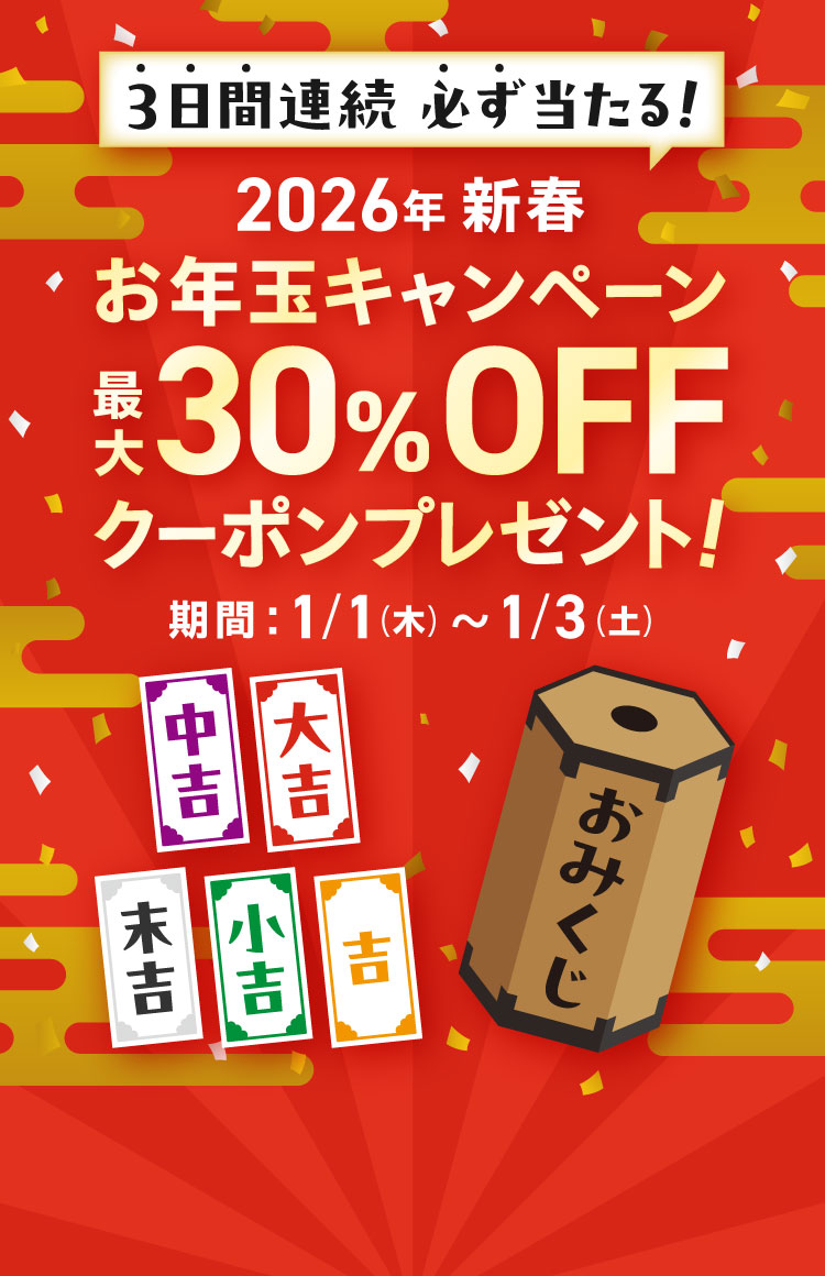 2026年 新春 お年玉キャンペーン 最大30%OFFクーポンプレゼント！
