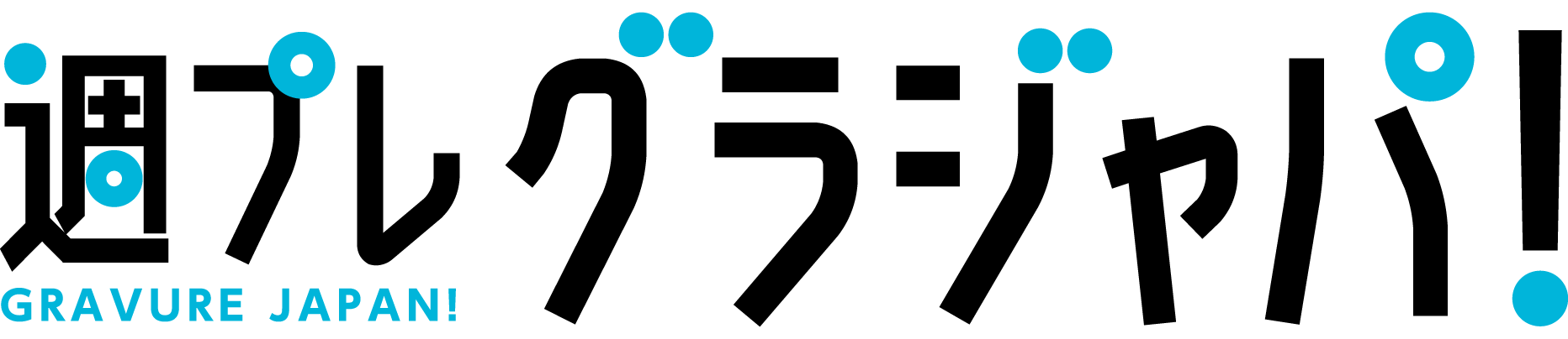 週プレ グラジャパ！