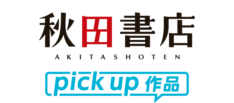 秋田書店 ピックアップ作品