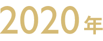 2020年