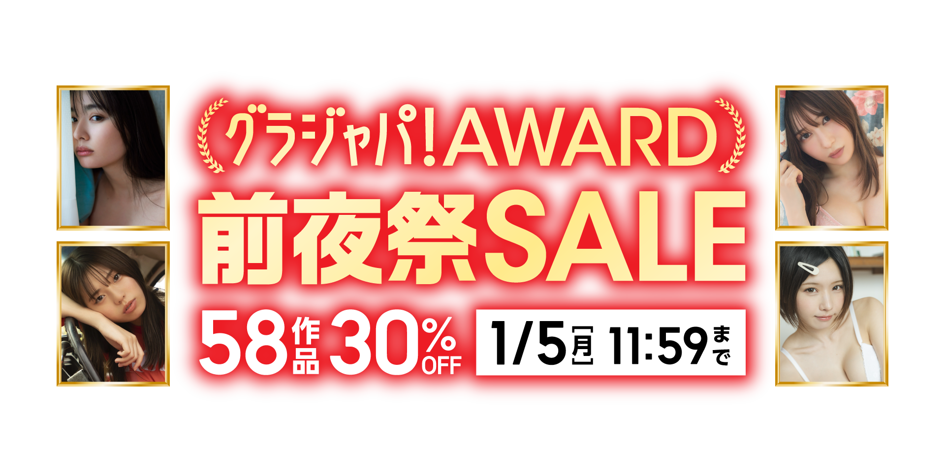 グラジャパ！AWARD前夜祭写真集セール 58作品 30％OFF！