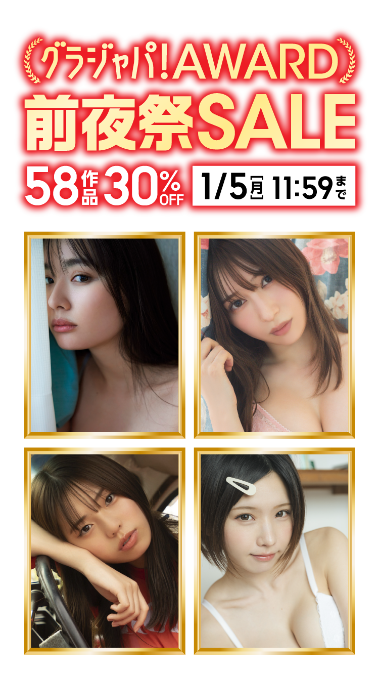 グラジャパ！AWARD前夜祭写真集セール 58作品 30％OFF！