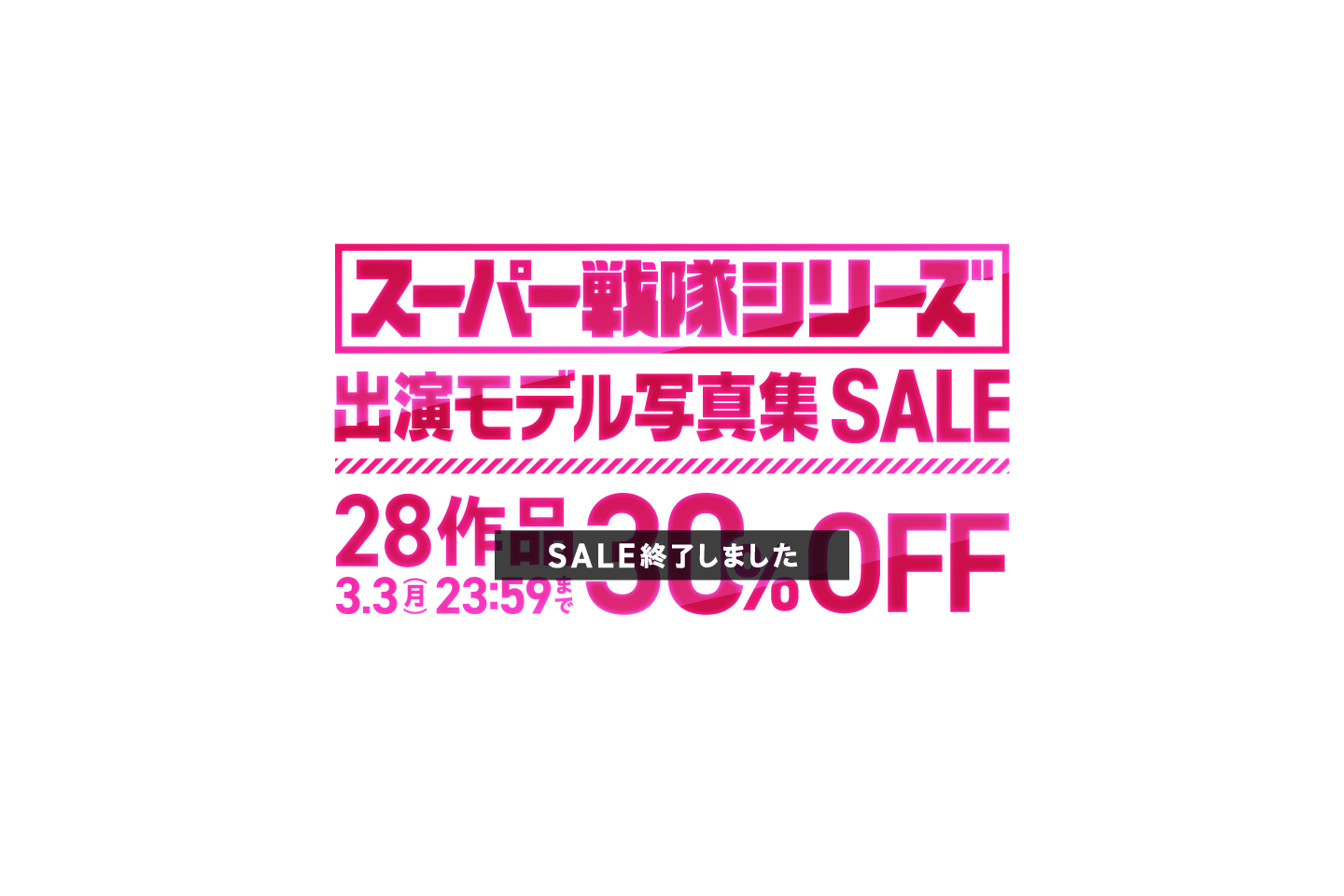 スーパー戦隊シリーズ出演モデル写真集SALE 28作品 30％OFF！