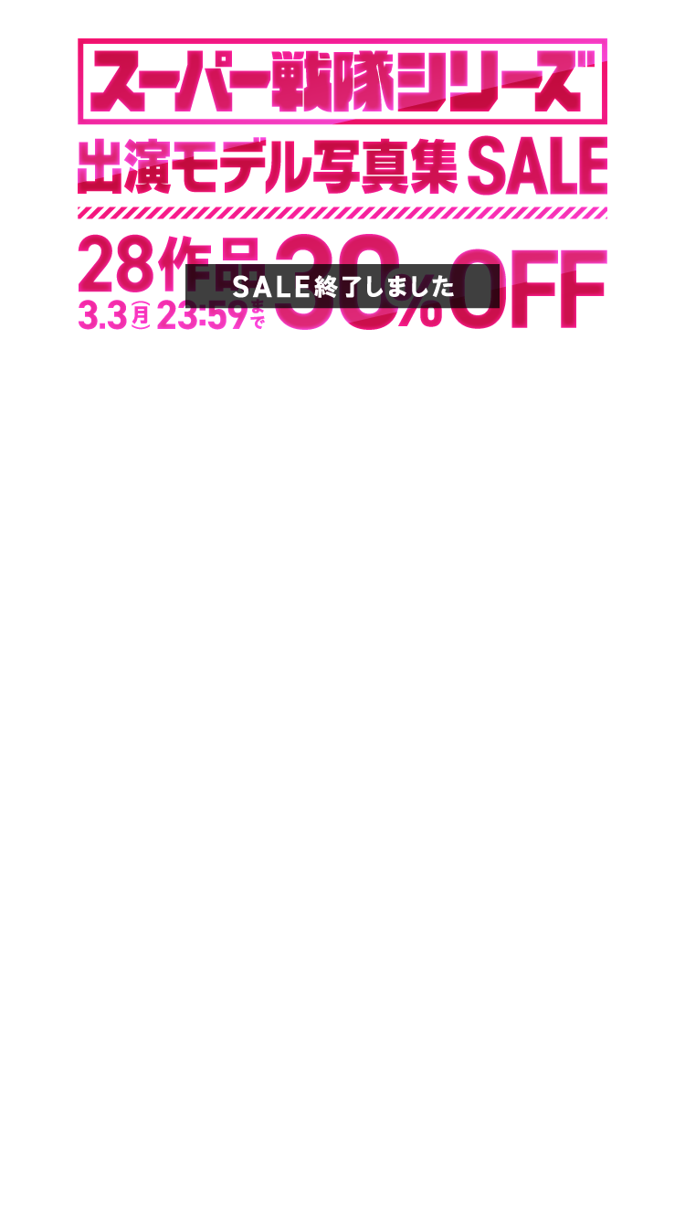 スーパー戦隊シリーズ出演モデル写真集SALE 28作品 30％OFF！