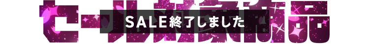 セール対象商品