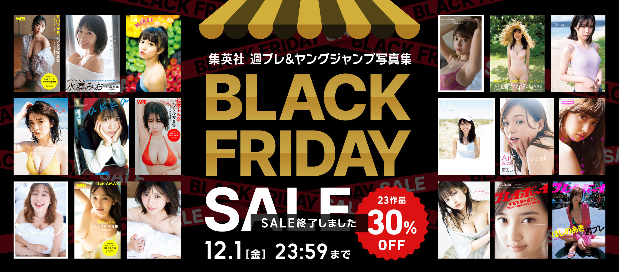 集英社 週プレ＆ヤングジャンプ写真集 BLACK FRIDAY SALE 23作品 30% OFF 12.1［金］23:59まで