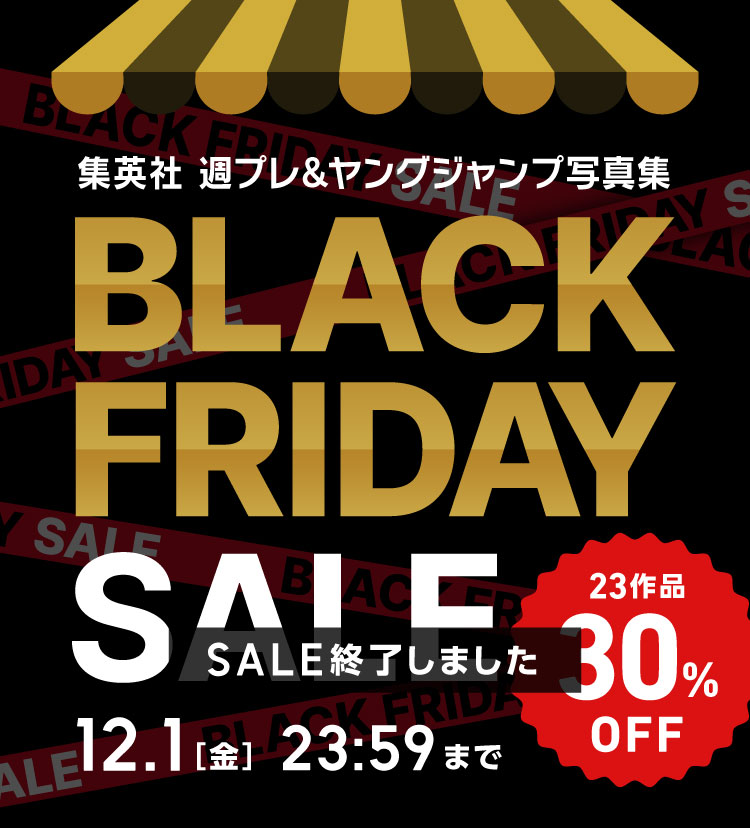 集英社 週プレ＆ヤングジャンプ写真集 BLACK FRIDAY SALE 23作品 30% OFF 12.1［金］23:59まで