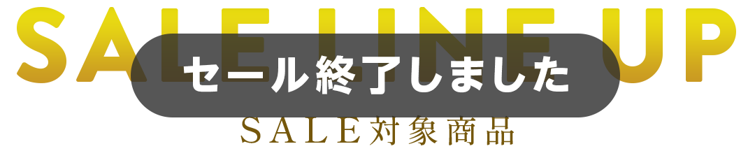 セール対象商品