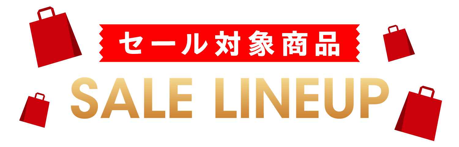 セール対象商品
