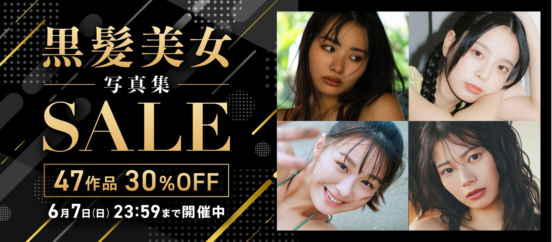 黒髪美女写真集セール  47作品 30％OFF！