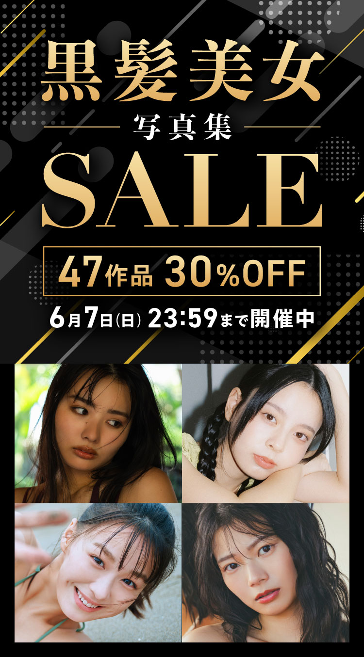 黒髪美女写真集セール  47作品 30％OFF！