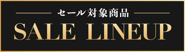 セール対象商品