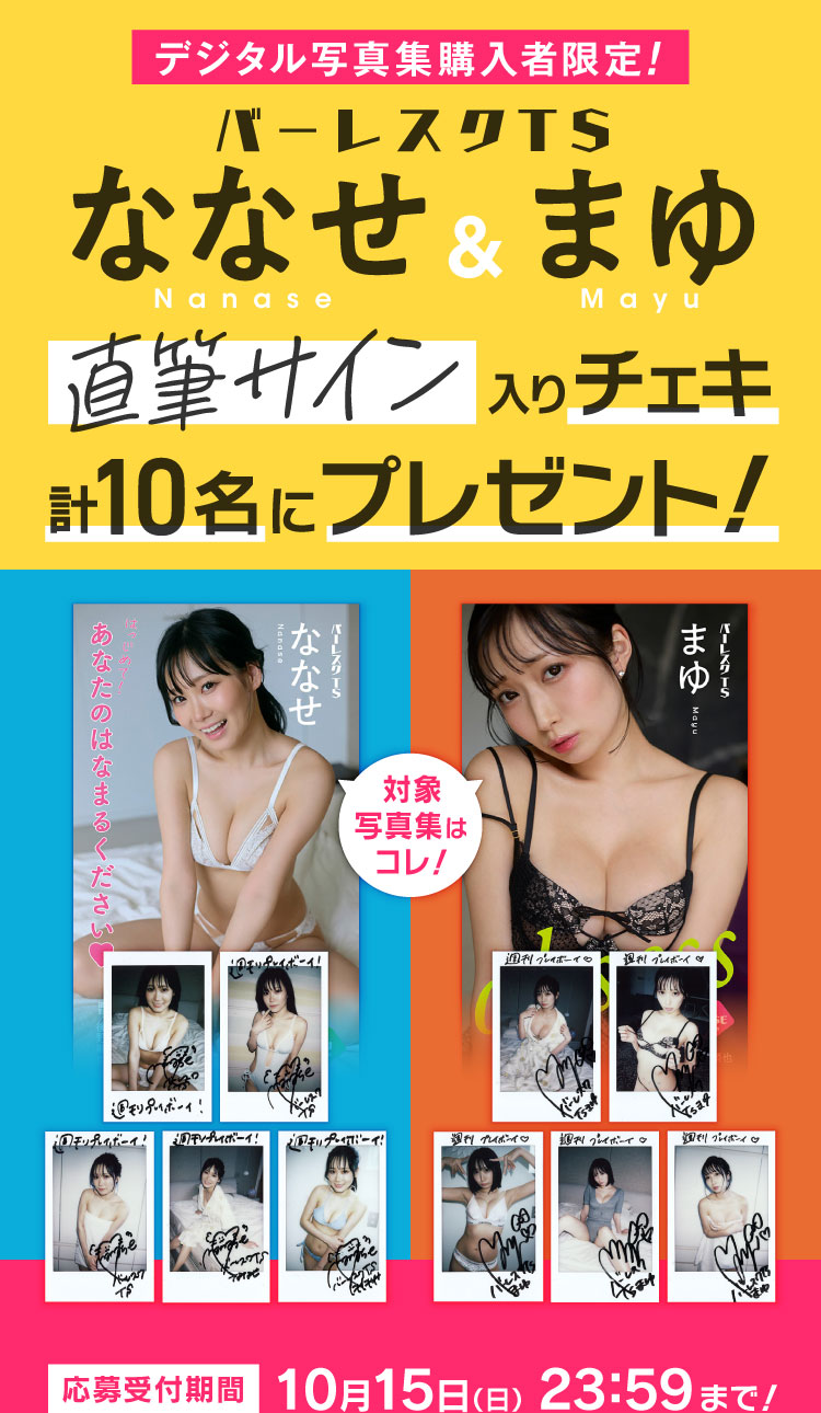 バーレスクTS ななせ & まゆ デジタル写真集購入者限定！ 直筆サイン入りチェキ計10名にプレゼント！ 応募受付期間：10月15日（日）23:59まで！