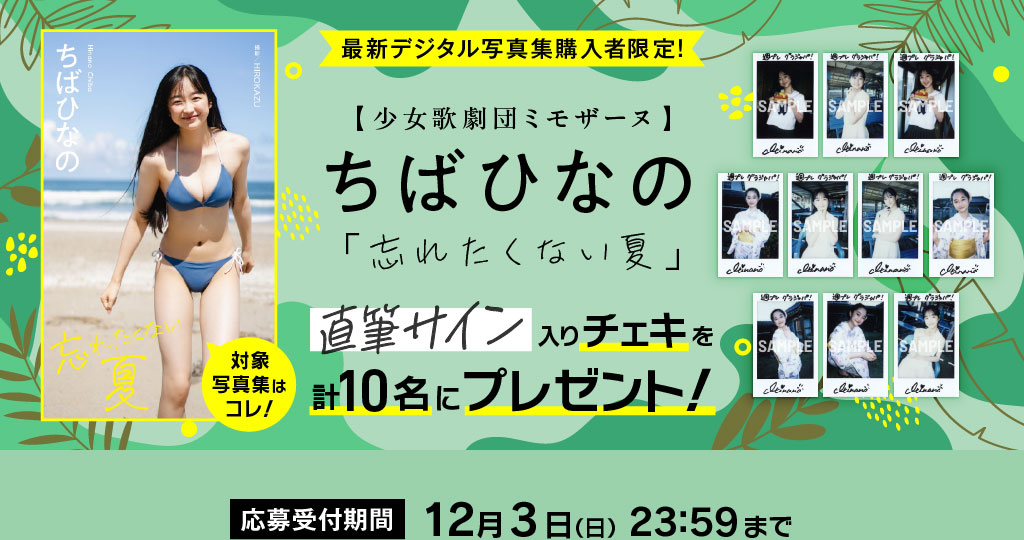 最新デジタル写真集購入者限定！ ちばひなの 直筆サイン入りチェキ計10名にプレゼント！ 応募受付期間：12月3日(日) 23:59まで！