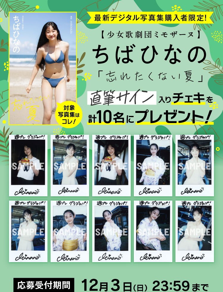最新デジタル写真集購入者限定！ ちばひなの 直筆サイン入りチェキ計10名にプレゼント！ 応募受付期間：12月3日(日) 23:59まで！