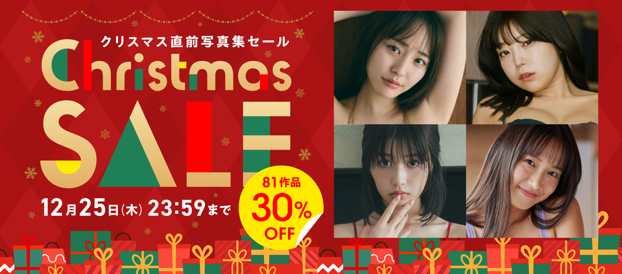 クリスマス直前写真集セール 81作品 30％OFF！