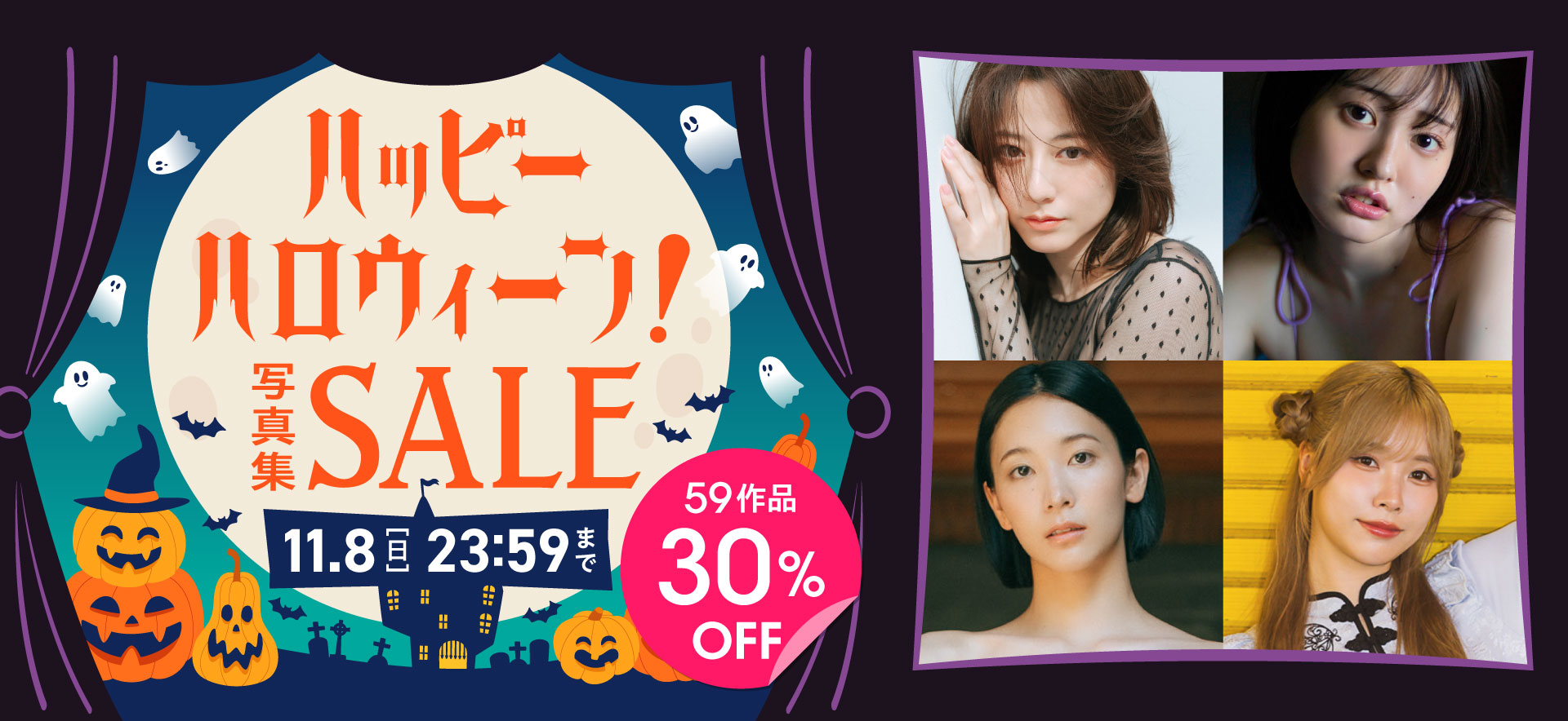 ハッピ～ハロウィーン！写真集セール 59作品 30％OFF！