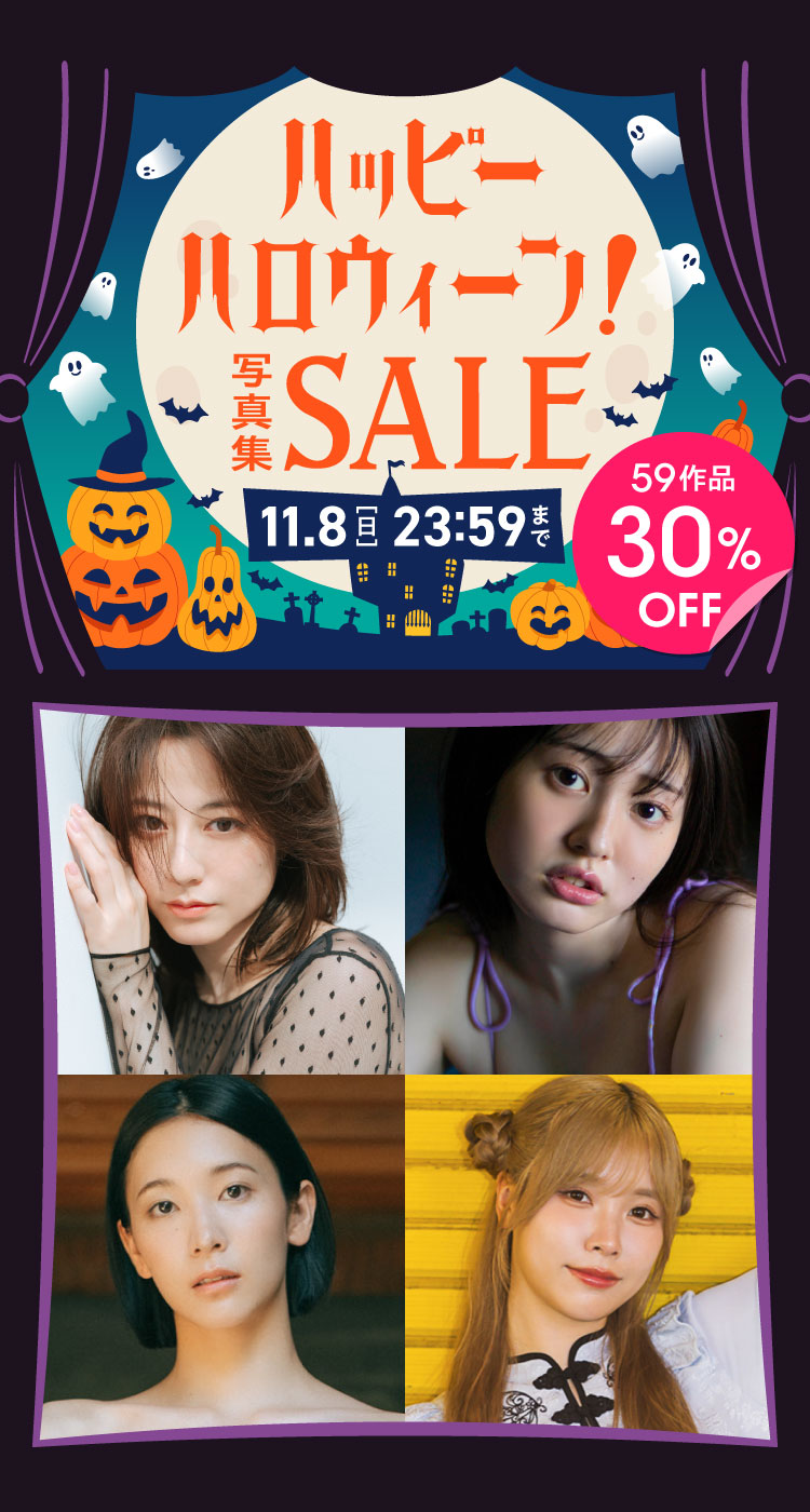ハッピ～ハロウィーン！写真集セール 59作品 30％OFF！