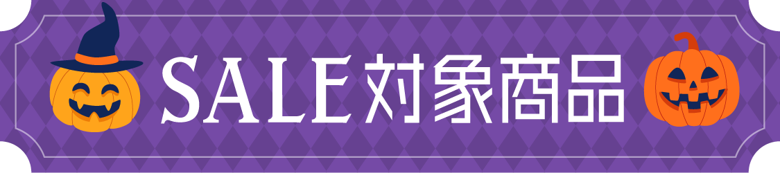 セール対象商品