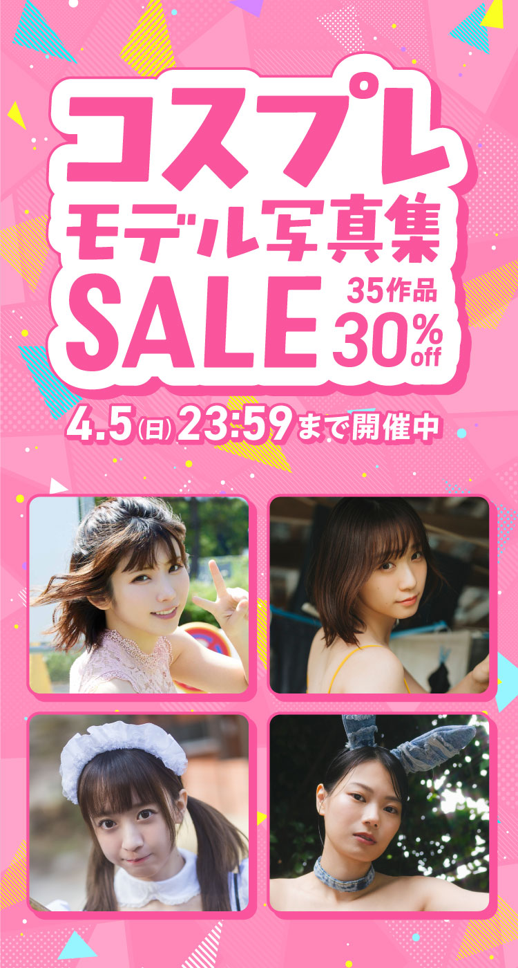コスプレモデル写真集セール 35作品 30％OFF！