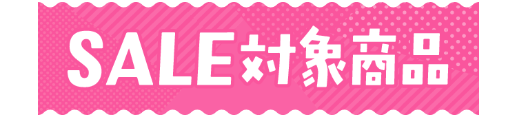 SALE対象商品
