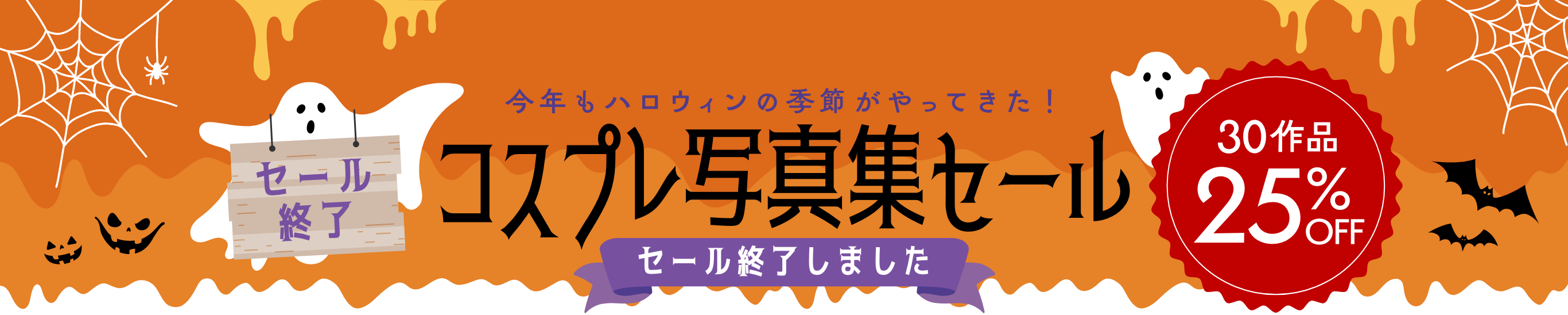 今年もハロウィンの季節がやってきた！ コスプレ写真集セール