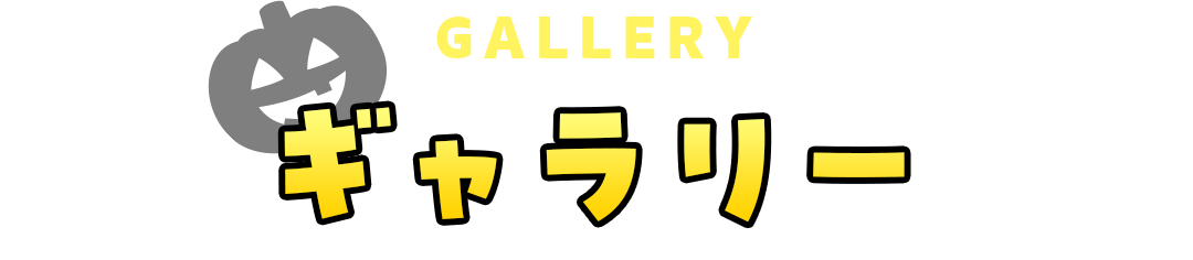 ギャラリー