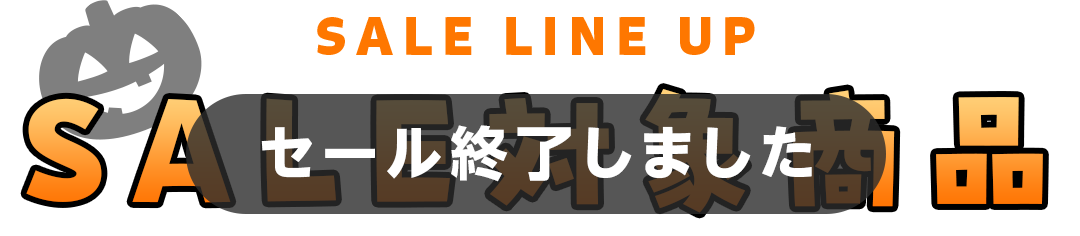 セール対象商品