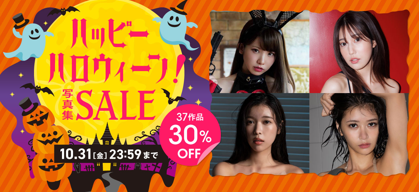 ハッピ～ハロウィーン！写真集SALE 37作品 30％OFF！