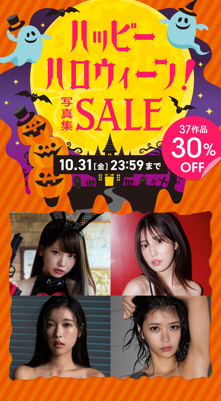 ハッピ～ハロウィーン！写真集SALE 37作品 30％OFF！