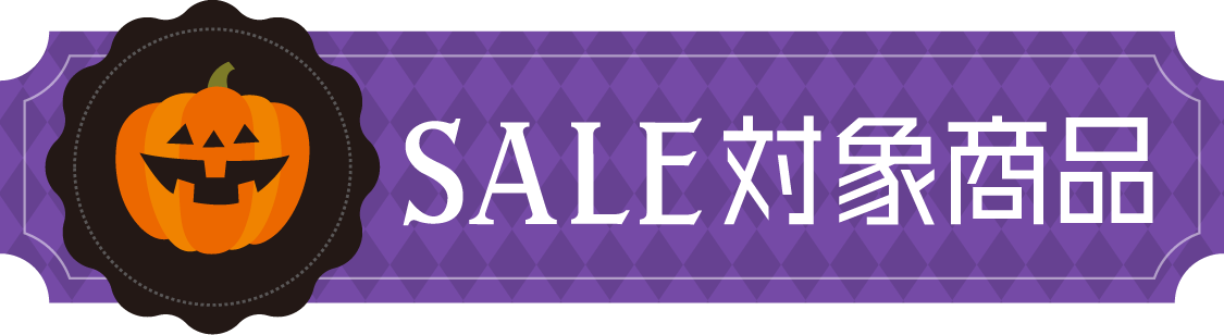 SALE対象商品