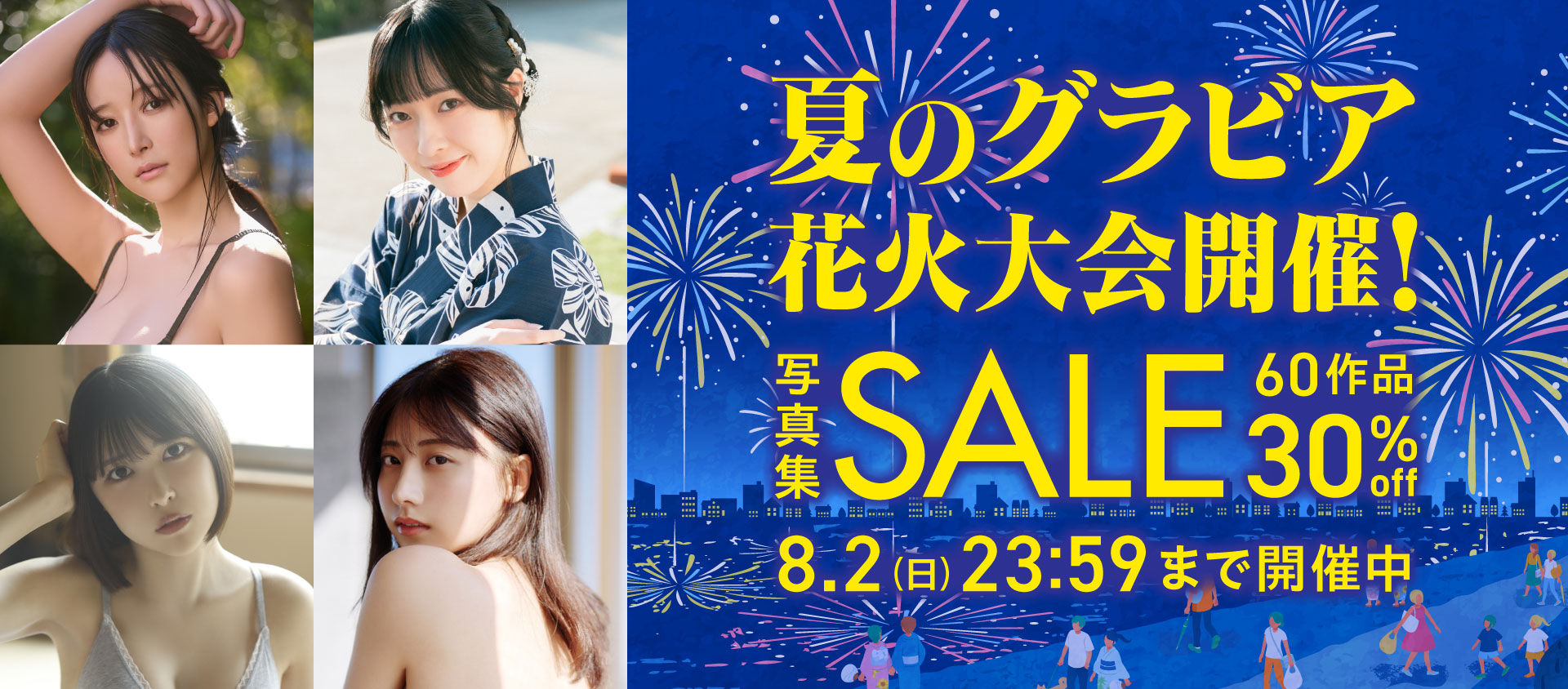 夏のグラビア花火大会開催！写真集セール 60作品 30％OFF！