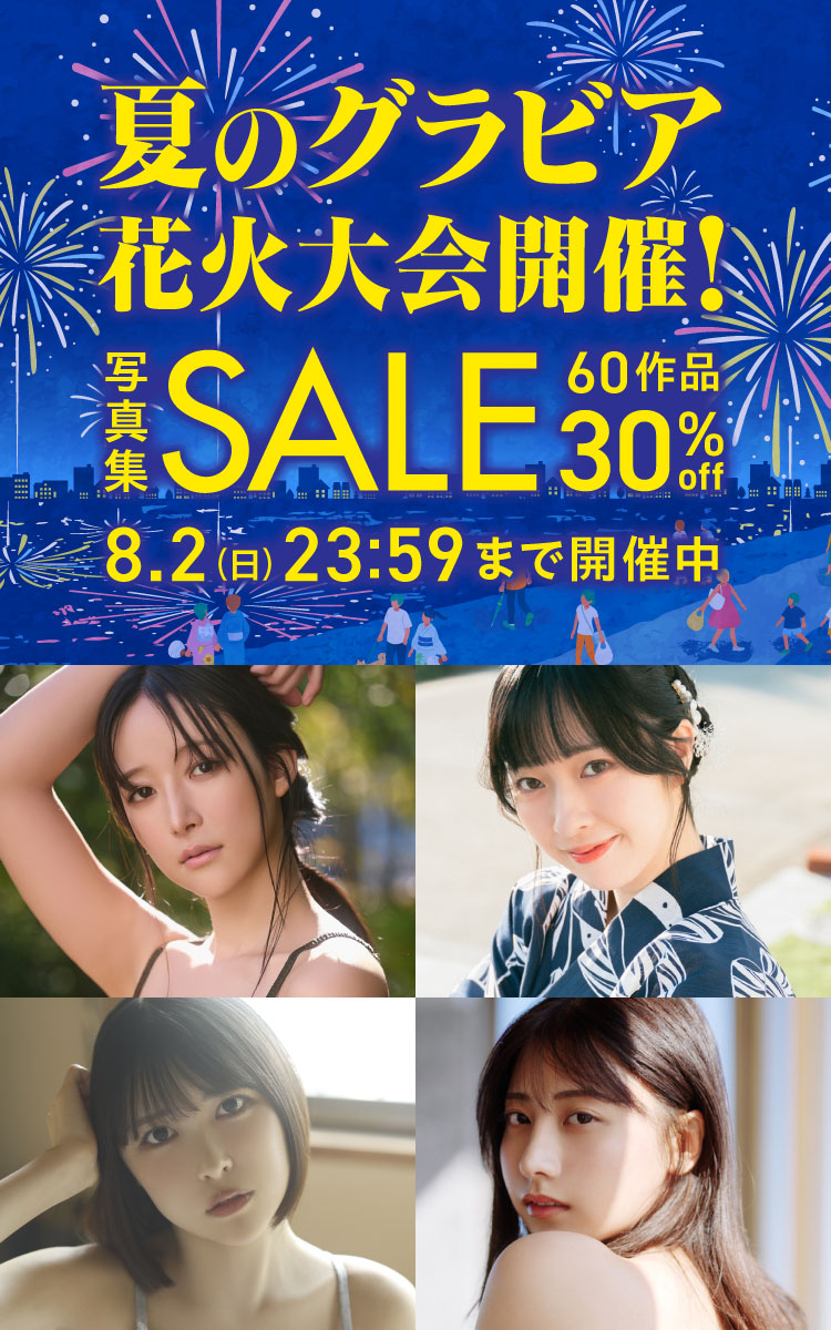 夏のグラビア花火大会開催！写真集セール 60作品 30％OFF！