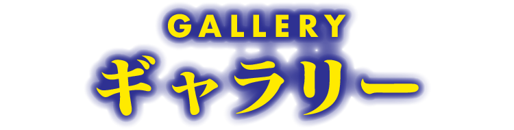 ギャラリー