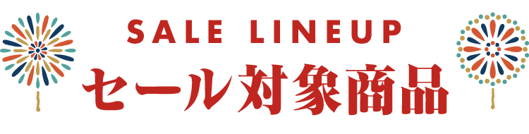 セール対象商品