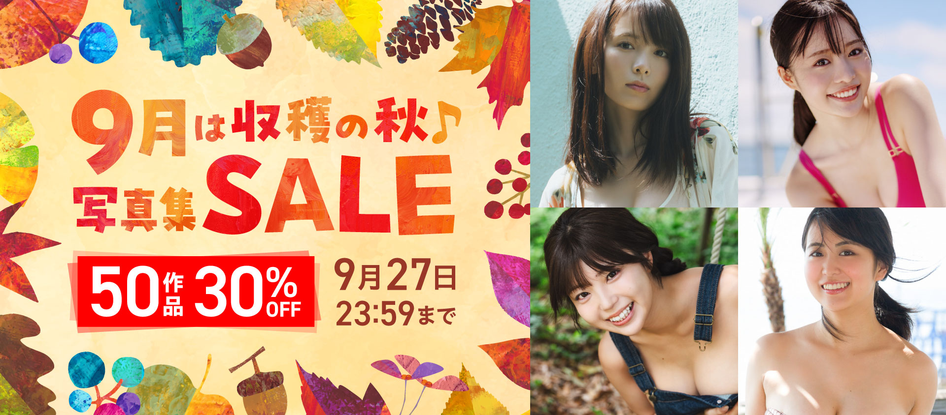 9月は収穫の秋♪写真集セール 50作品 30％OFF！
