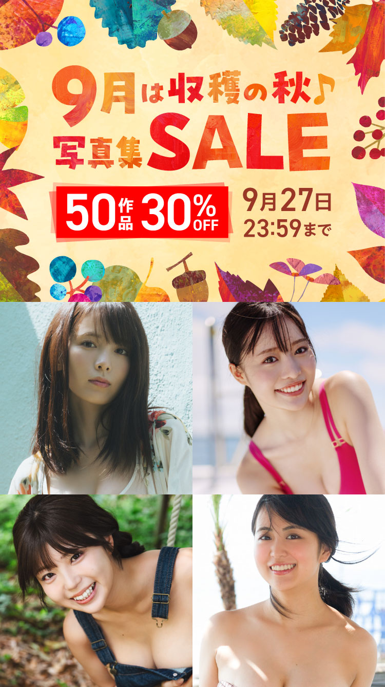 9月は収穫の秋♪写真集セール 50作品 30％OFF！