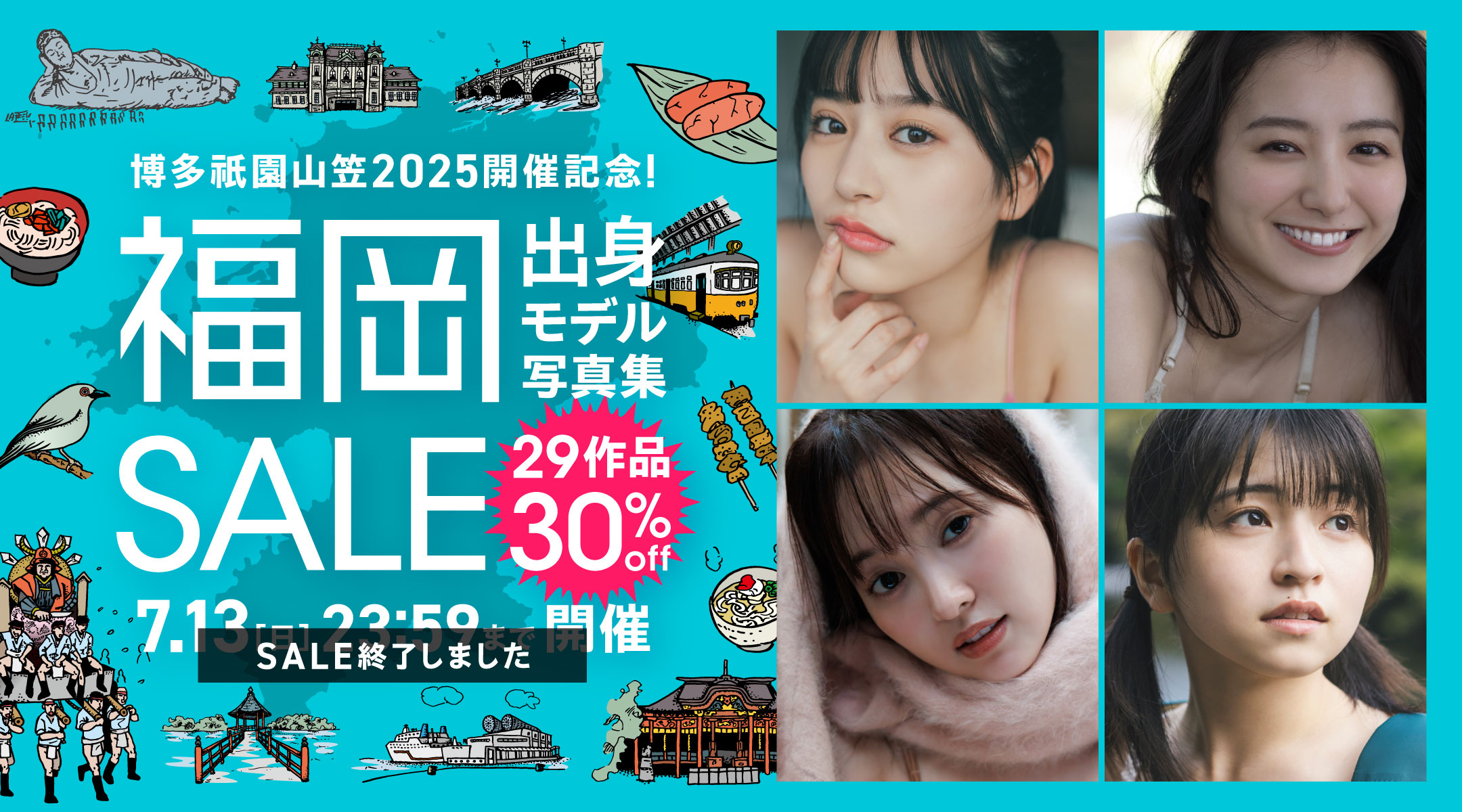 福岡出身モデル写真集SALE 29作品 30％OFF！