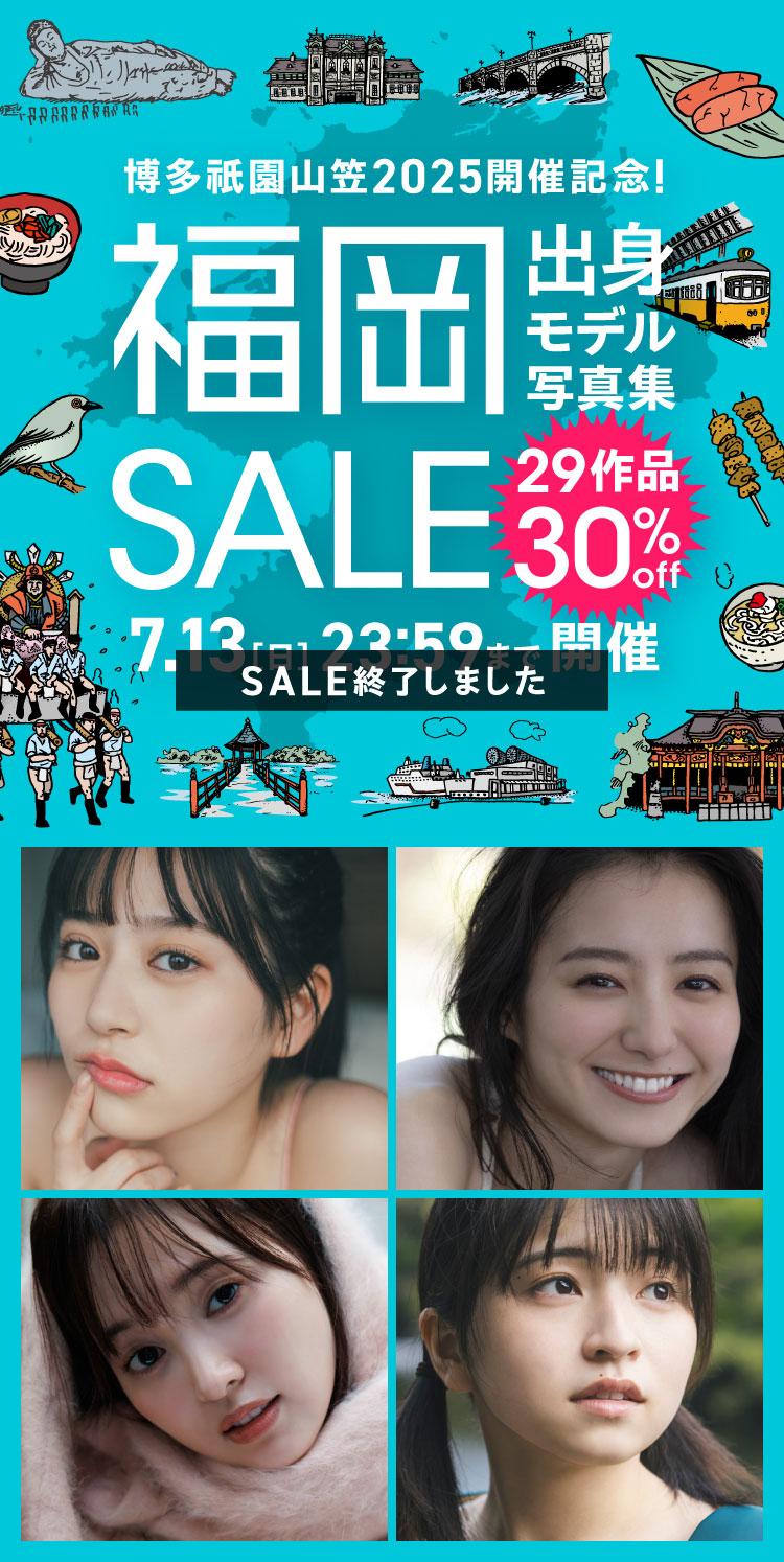 福岡出身モデル写真集SALE 29作品 30％OFF！