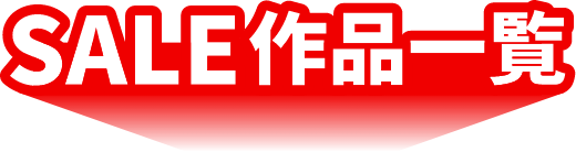 SALE作品一覧
