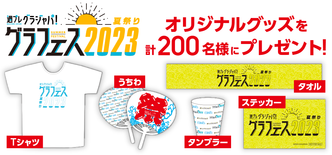 グラフェスオリジナルグッズを計200名様にプレゼント！