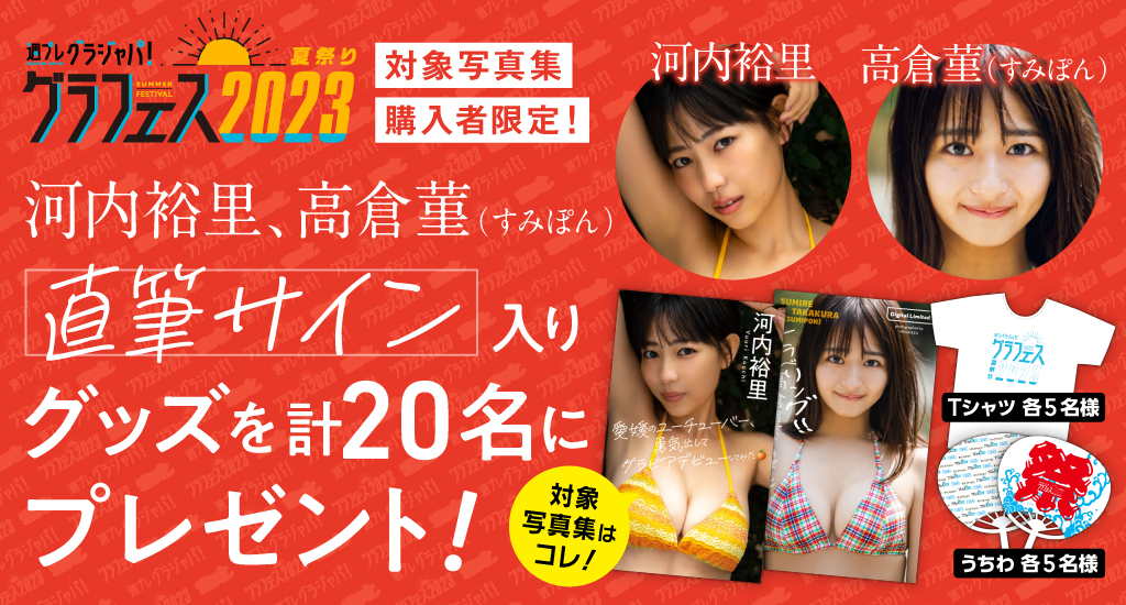 直筆サイン入りグラフェスグッズをプレゼント！