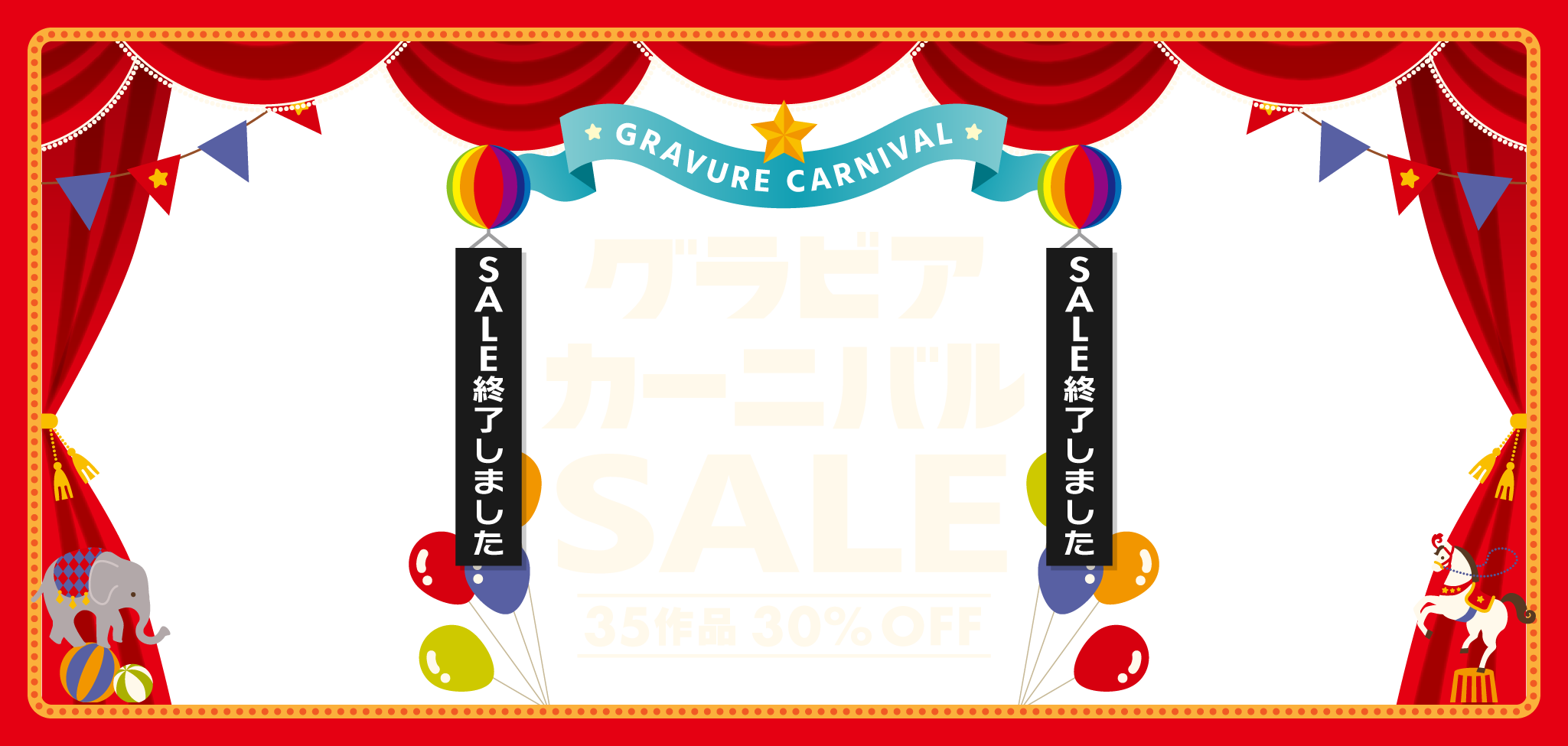 グラビアカーニバルSALE  35作品 30%OFF 2.14（水）24時まで