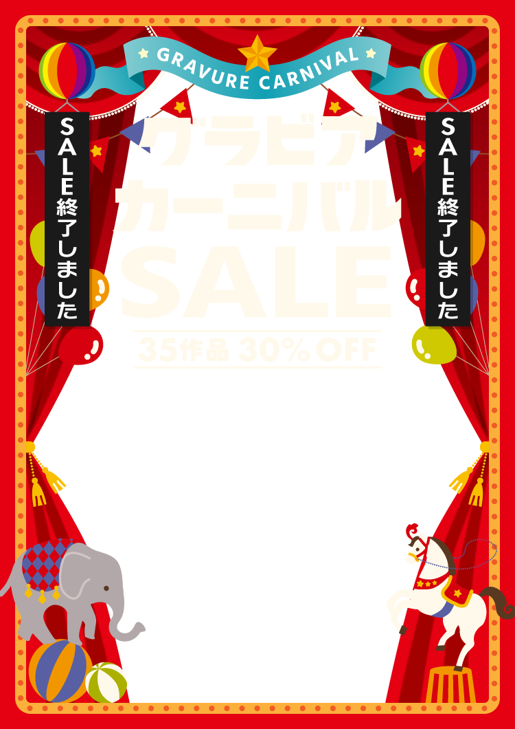 グラビアカーニバルSALE  35作品 30%OFF 2.14（水）24時まで