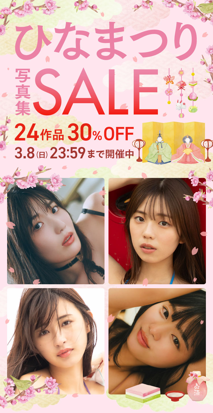 ひなまつり写真集セール 24作品 30％OFF！